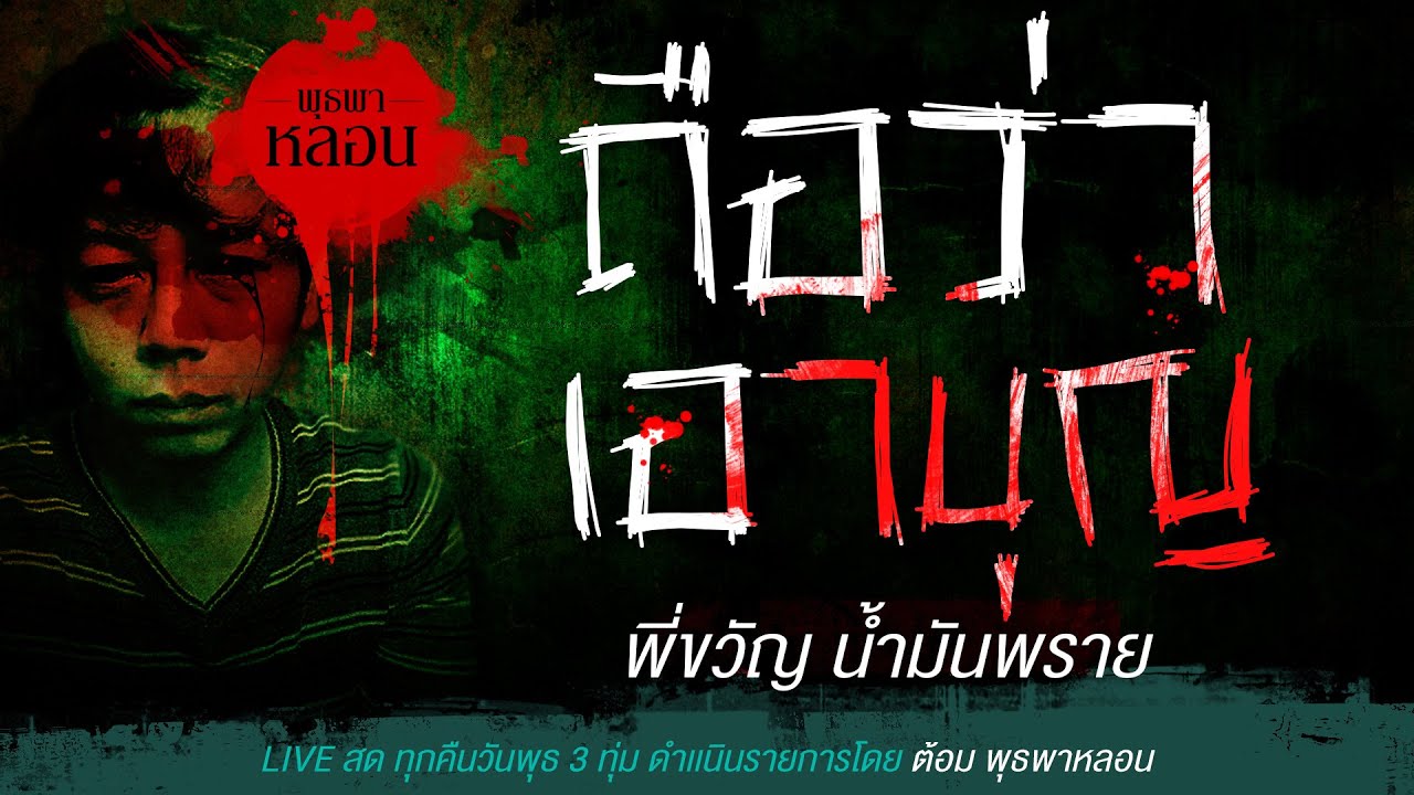 ถือว่าเอาบุญ / พี่ขวัญ น้ำมันพราย (เล่าเรื่องผี)