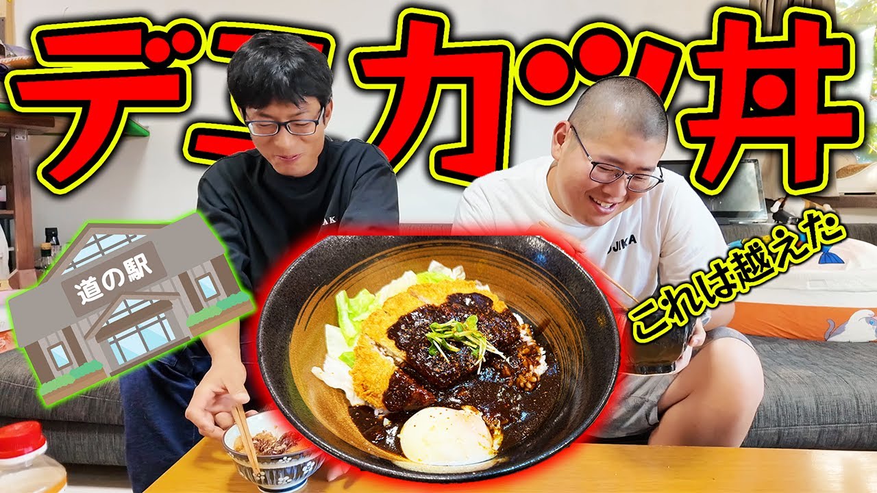旅先で食べたデミカツ丼を再現したら美味すぎた！！
