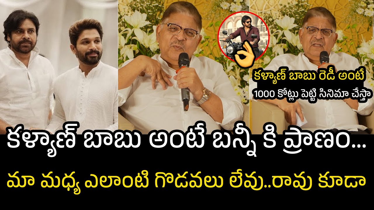 కళ్యాణ్ బాబు రెడీ అంటే 💗👌🏻 Allu Aravind Latest PressMeet About Pawan Kalyan | Allu Arjun