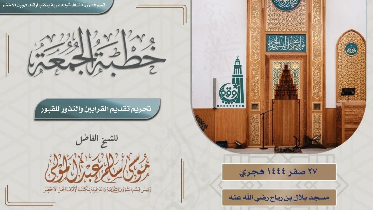 خطبة بعنوان: تحريم تقديم القرابين والنذور القبور | الشيخ الفاضل موسى سالم المنصوري حفظه الله