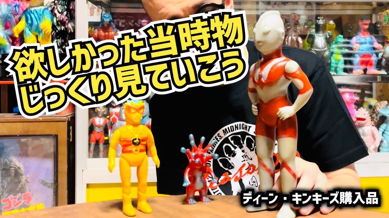 やっとこさ欲しかった当時物ソフビ買ったし、じっくり見ていこうと思います。