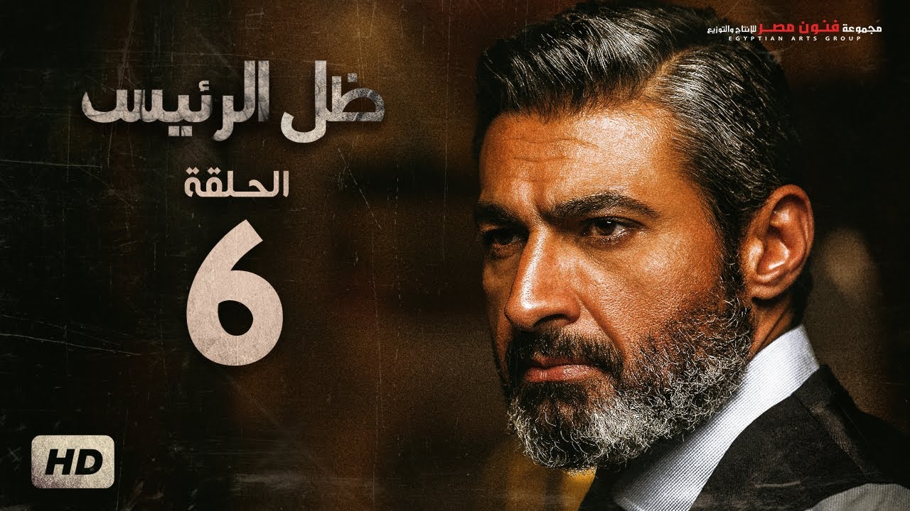 مسلسل ظل الرئيس - الحلقة 6 السادسة - بطولة ياسر جلال - Zel El Ra2ees Series Episode 06