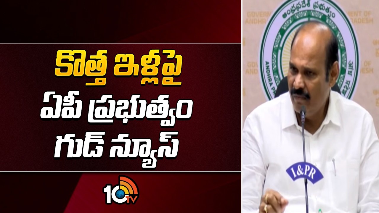 కొత్త ఇళ్లపై ఏపీ ప్రభుత్వం గుడ్ న్యూస్ | AP Govt Good News For Housing Beneficiaries | 10TV News