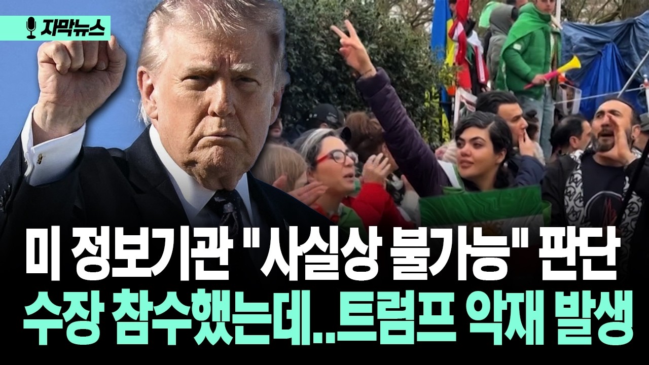 [자막뉴스] 미 정보기관 