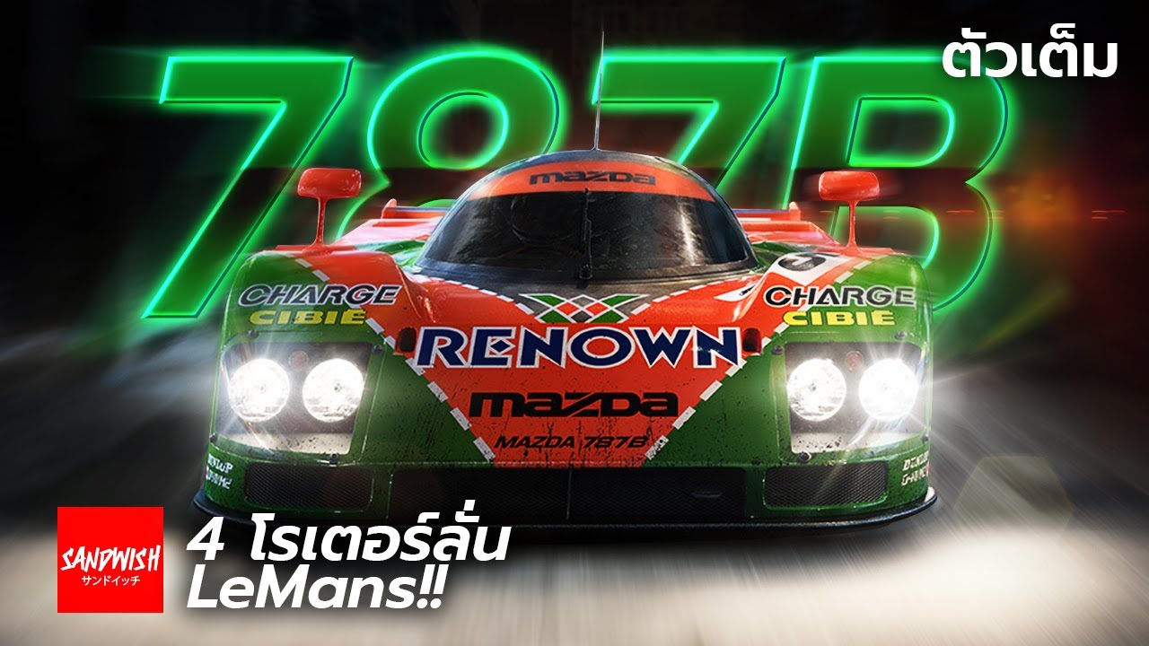 ตำนานรถแข่ง Mazda 787B - 4 โรเตอร์ลั่น Le Mans! 「ตอนพิเศษ 100 ปี Mazda」