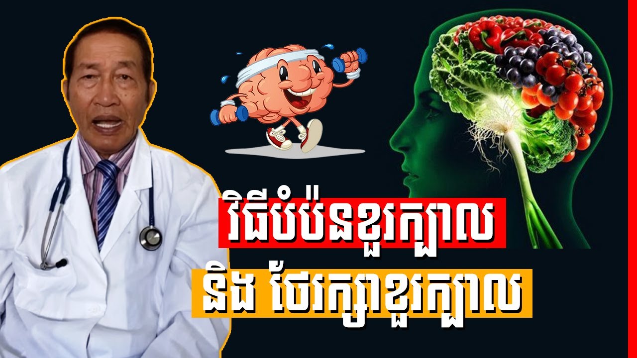 បំប៉នខួរក្បាលអោយល្អ, healthy Brain | Dr. Chey Vithia