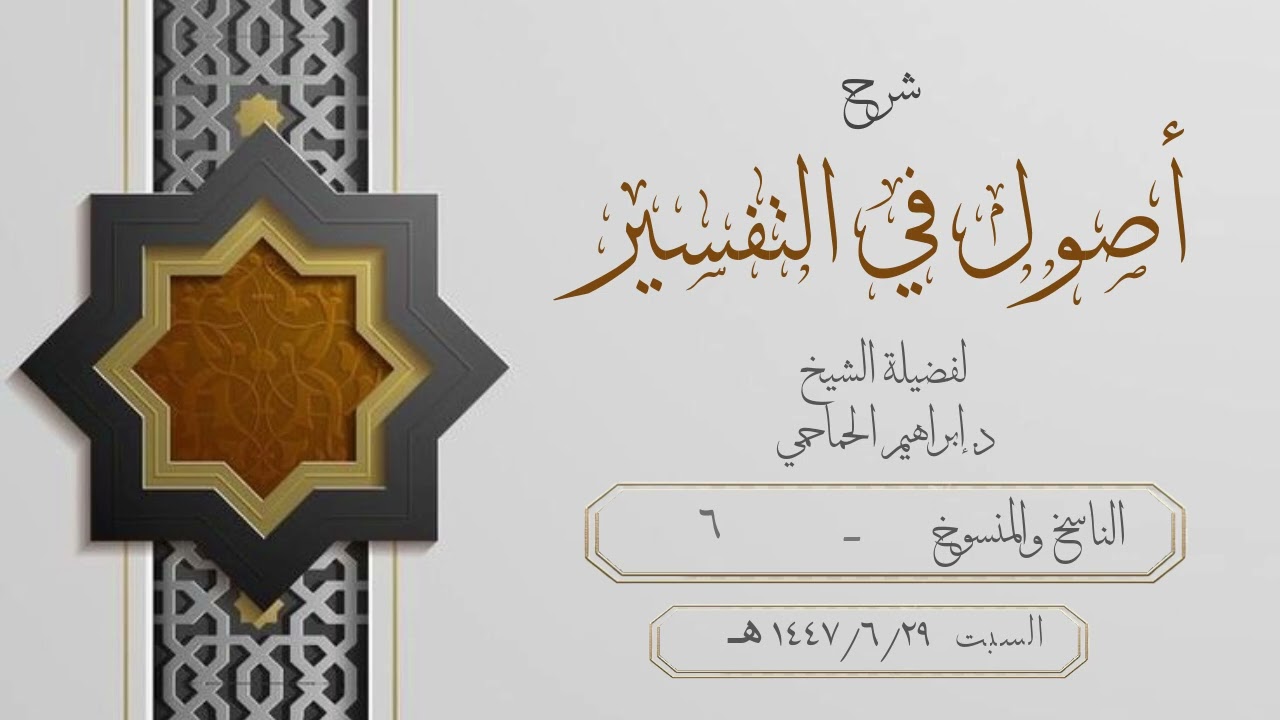 شرح كتاب أصولٌ في التفسير للشيخ د.إبراهيم الحماحمي - الناسخ والمنسوخ - 6