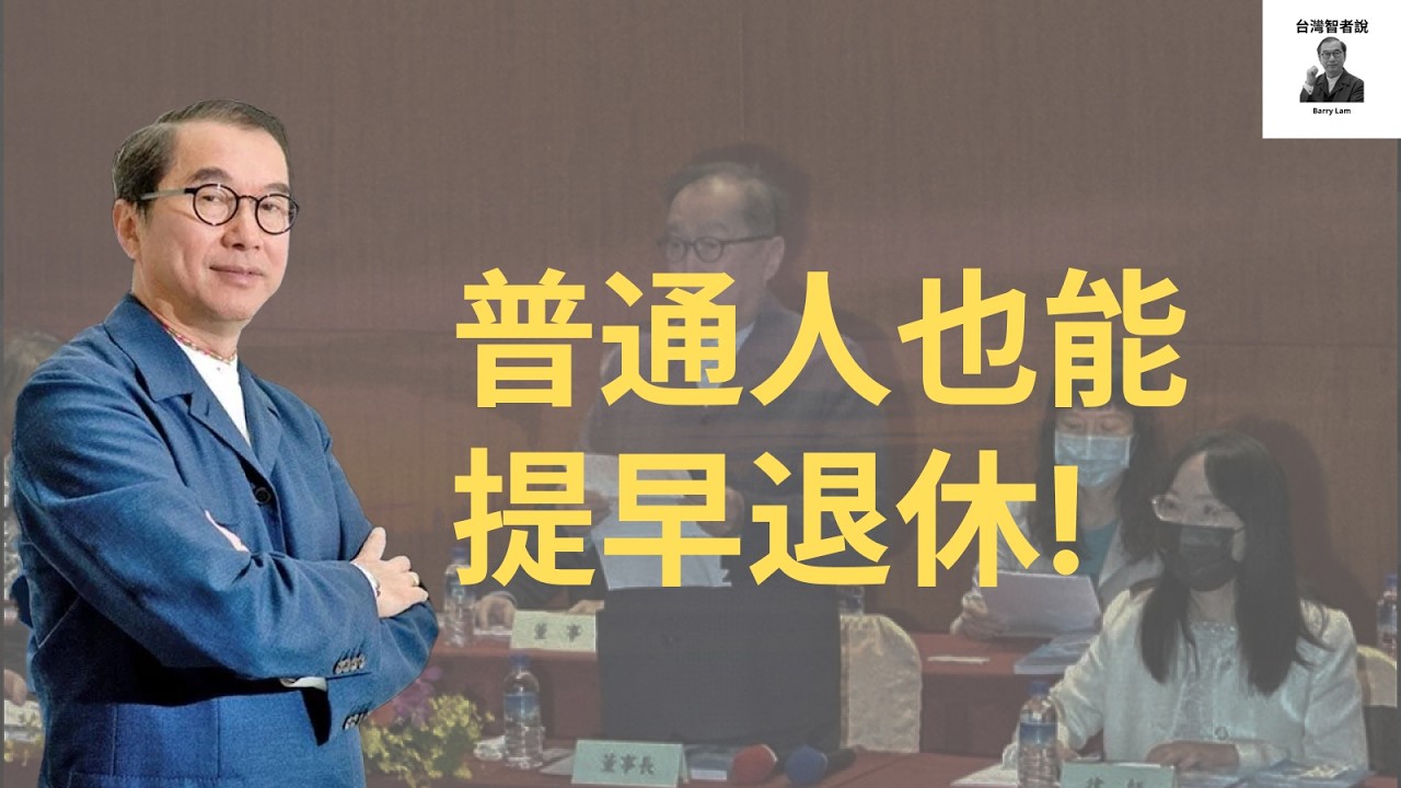 10年不用上班？富人都在用的被動收入策略曝光！