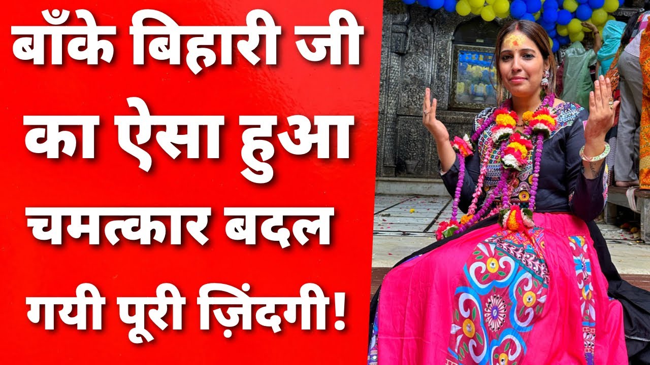बाँके बिहारी जी की लिए इनका प्रेम देख कर हैरान रहे जाएँगे आप लोग || MERA VRINDAVAN ||