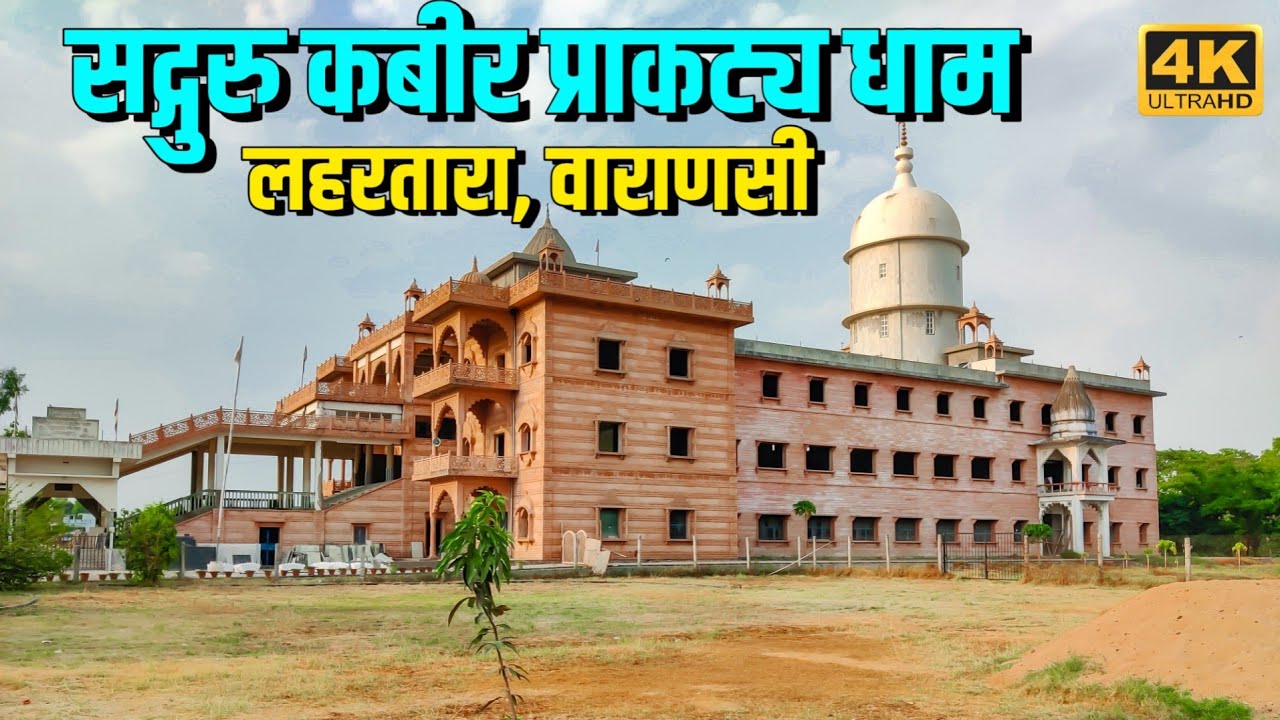 4K|सद्गुरु कबीर प्राकट्य धाम लहरतारा वाराणसी |Kabir Math Varanasi |Kabir Das #anishverma #kabirdas