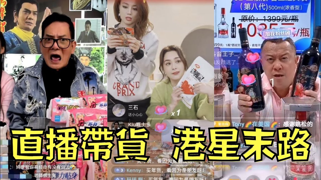 港星的末路，是中國的帶貨直播間｜叉雞