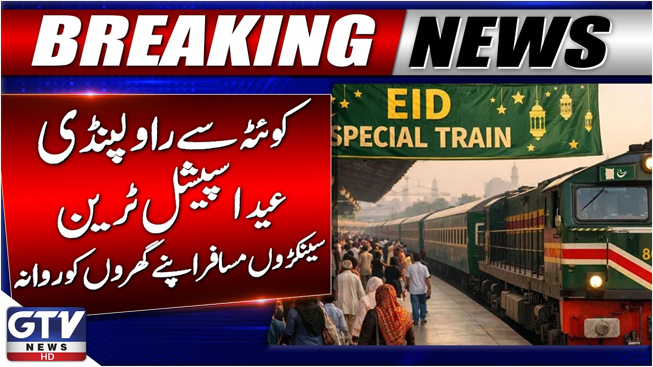 Quetta to Rawalpindi Eid Special Train | Passengers Excited | Eid 2026 Updates | GTV