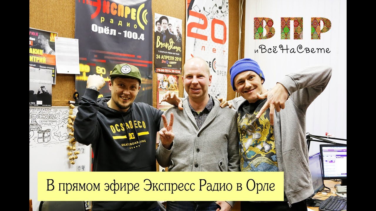 Рома ВПР в прямом эфире Экспресс Радио (Орёл 100,4 FM)