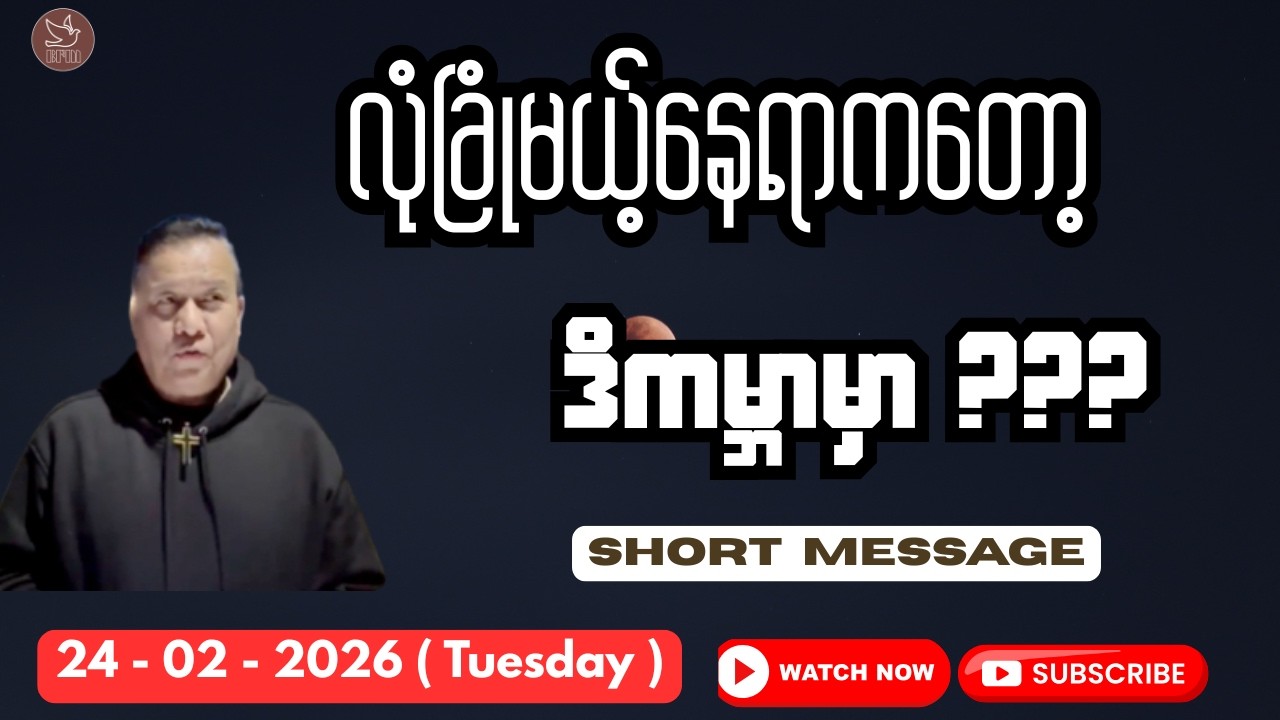 လုံခြုံမယ့် နေရာကတော့ ဒီကမ္ဘာမှာ || Saya Htun Htun || 24.02.2026