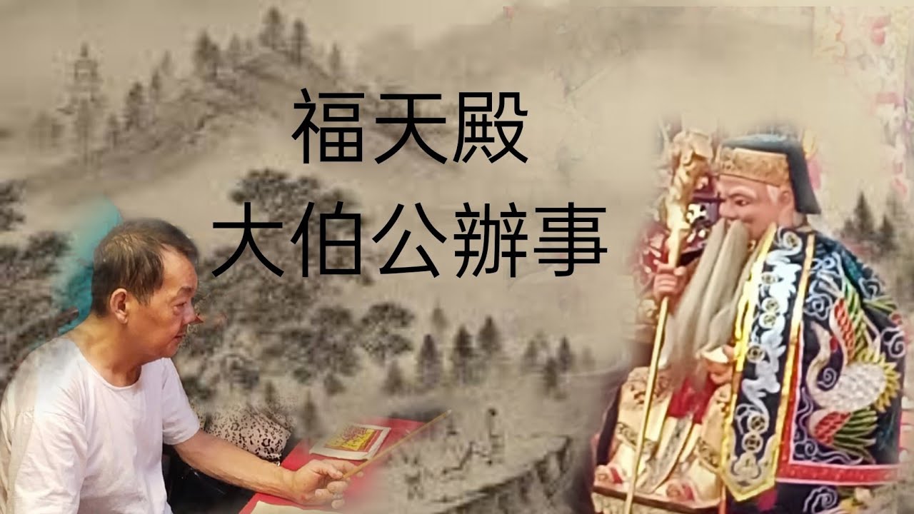 福天殿|大伯公辦事|壬寅年