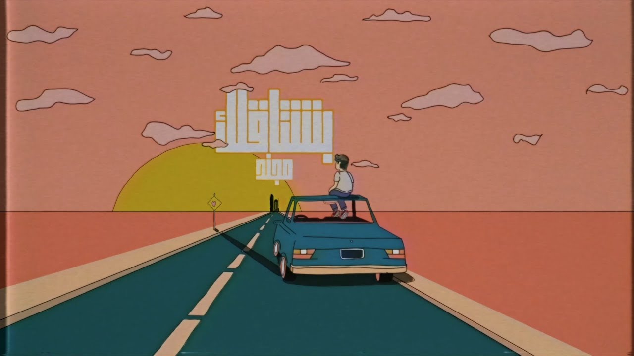 Mojanad - Bashtglek (Official Lyric Video) | مجند - بشتقلك