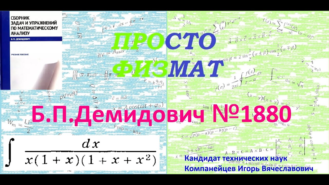 № 1880 из сборника задач Б.П.Демидовича (Неопределённые интегралы).