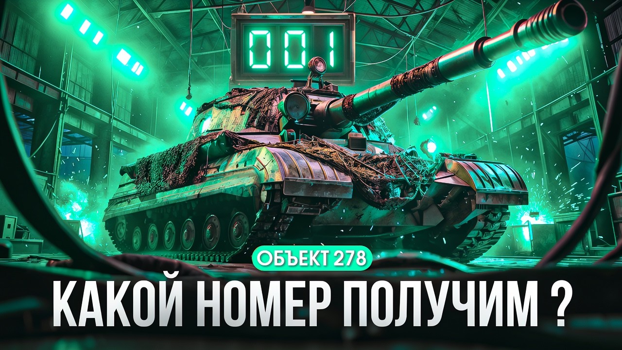 ОБЪЕКТ 278 - КАКИЕ НОМЕРА ЗАБЕРЕМ? НОВОЕ КБ