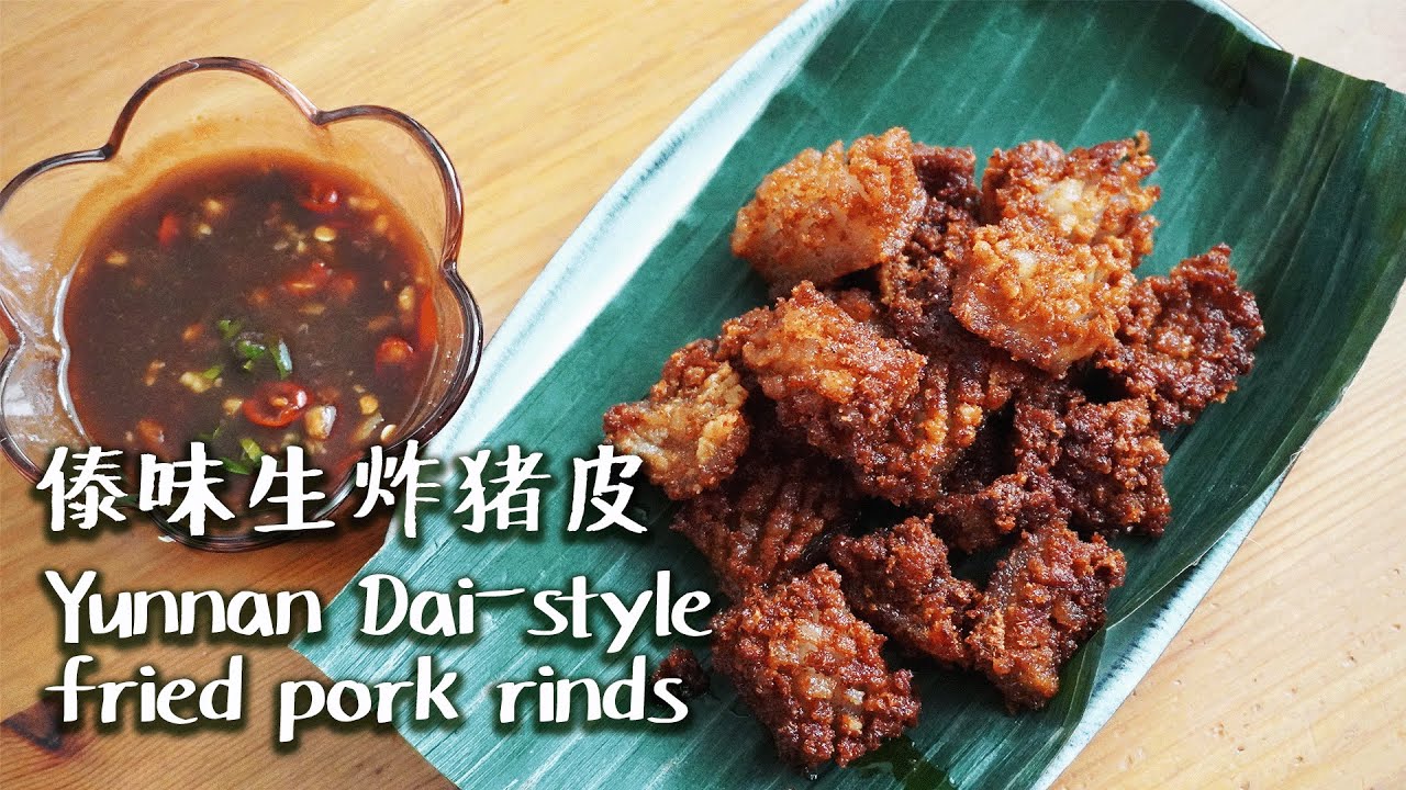 [ENG SUB] 猪皮还能这么吃？云南傣味生炸猪皮+腌菜膏平替蘸料 / Yunnan Dai-style fried pork rinds