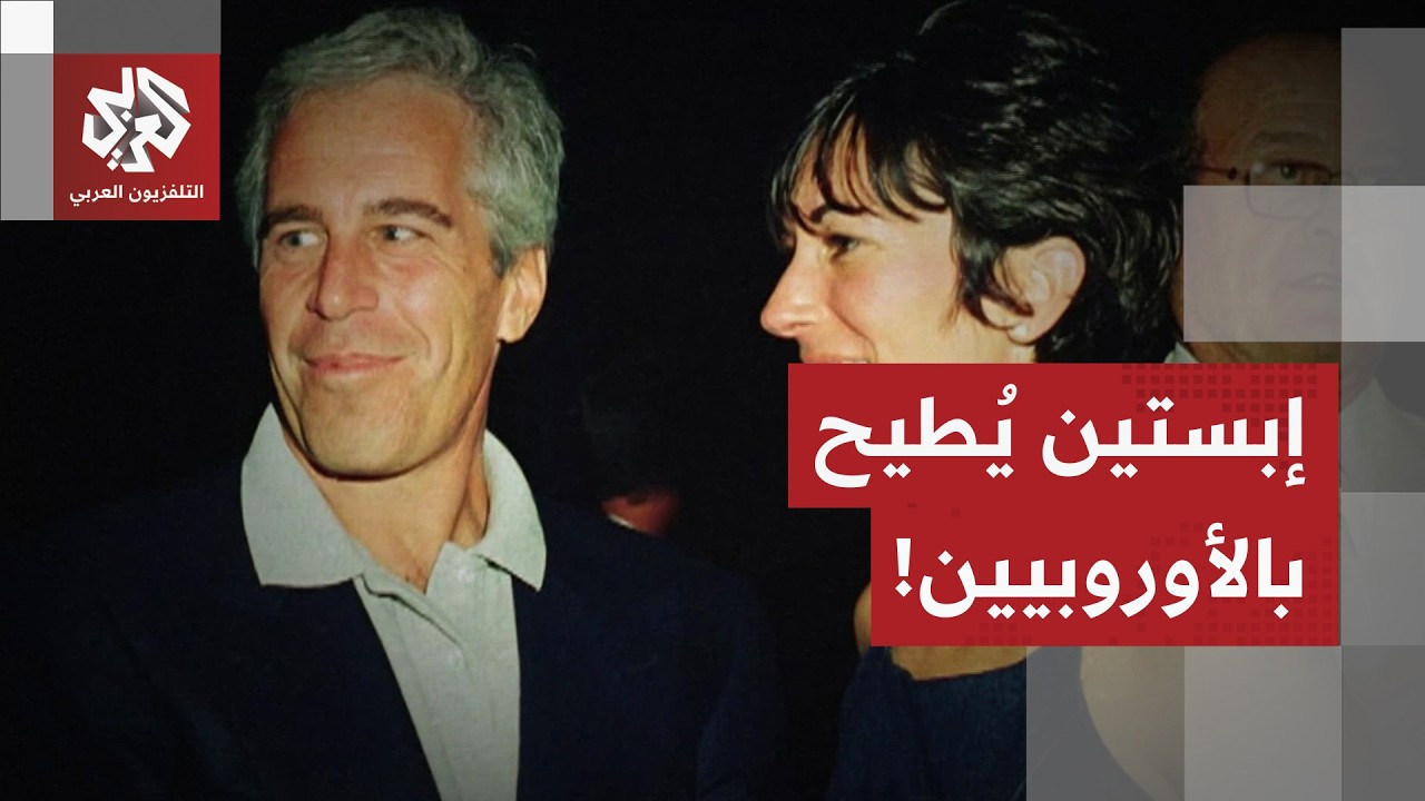 الأوروبيون يدفعون ثمن وثائق إبستين.. الزلزال الأميركي يطيح بسياسيين أوروبيين على صلة بجيفري إبستين