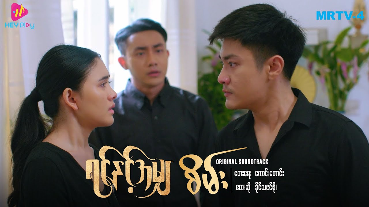 စိမ်း - (ရင်နှင့်အမျှ Original Soundtrack)