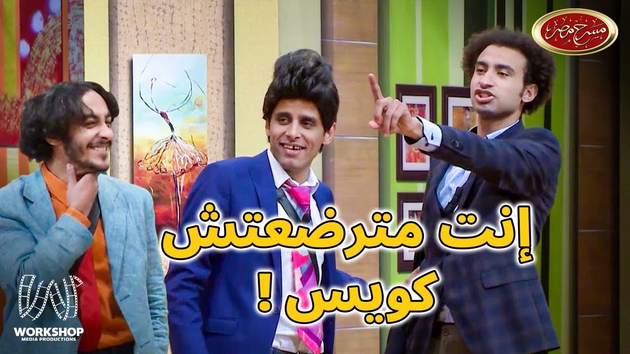 إبرام لـ علي ربيع : انت عارف لو صبرت اربع مرات؟  هتبقى صابر الرباعى 😂 - مسرح مصر