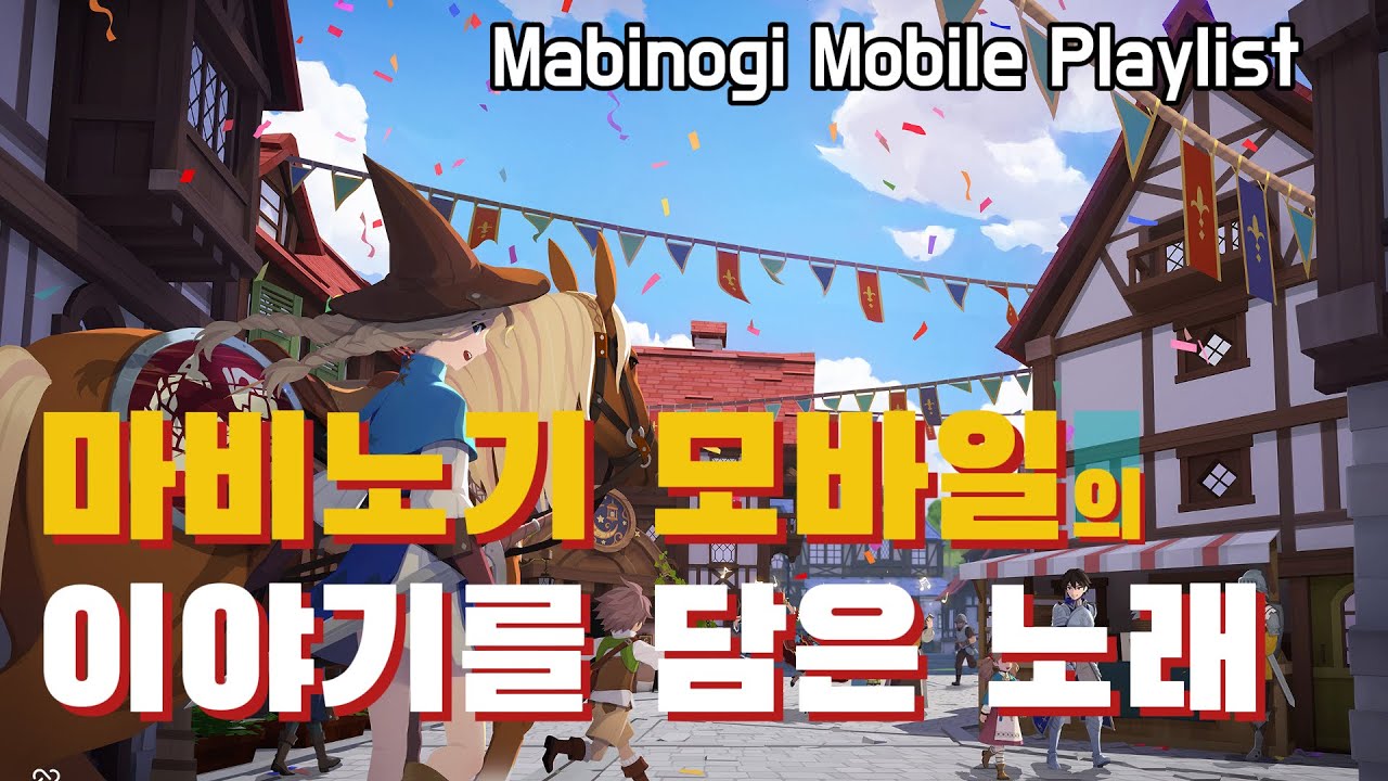[Playlist] 마비노기모바일의 이야기를 담은 노래모음 #마비노기모바일 #playlist
