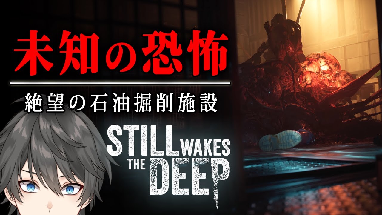 【ホラー】#1 災害が発生した北海に浮かぶ石油掘削施設で「未知の恐怖」に立ち向かうことになるホラーゲーム『 Still Wakes the Deep 』【Vキャシー/Vtuber】実況