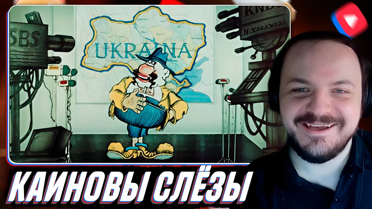 Каиновы слёзы (Каїнові сльози)  / Жмиль смотрит