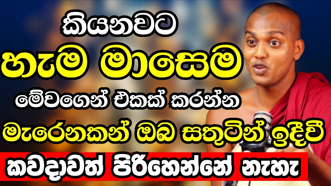 මැරෙනකම්ම ඔබව සතුටින් තියන දිනෙන් දින කිරි උතුරන්න හරියන රහස මෙන්න | Ven Kathnoruwe Siridhamma Thero