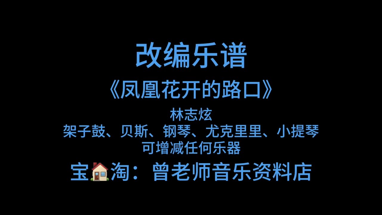 R15《凤凰花开的路口》林志炫乐队版本、乐队总谱、摇滚版 、文工团演出、单位演出、年会演出、毕业季专用