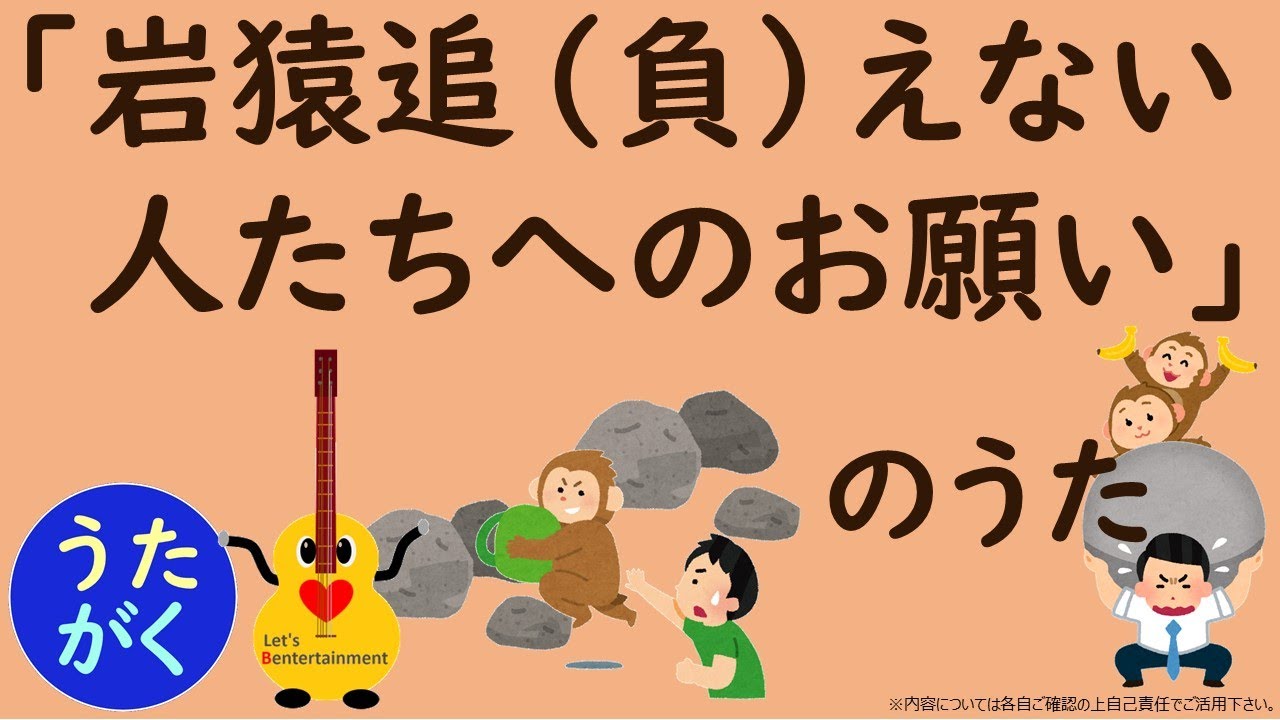 【国語】「岩猿追（負）えない人たちへのお願い」の歌【うたがく＝歌で楽しく 勉強 学習（勉ターテインメント）】《作詞作曲・歌　タケノヒツジ》