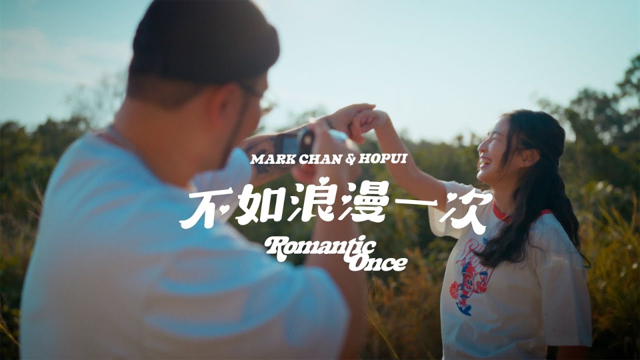 HOPUI 何佩 x Mark Chan  - 《不如浪漫一次》Romantic Once 👐🏻✨💖 | Official Music Video