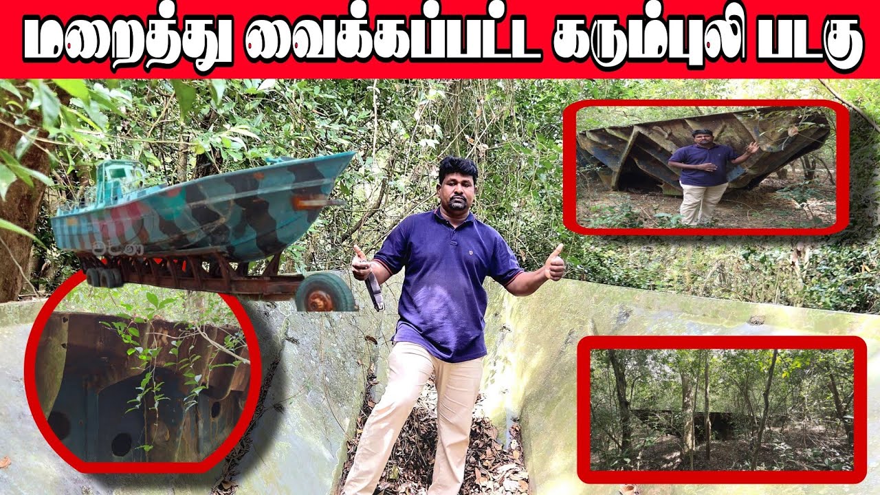🛑💉முல்லைத் தீவு காட்டுக்குள் மறைத்து வைக்கப்பட்ட கரும்*புலிப் படகு உள்ளே இருந்த ஆயுதங்கள் எங்கே 