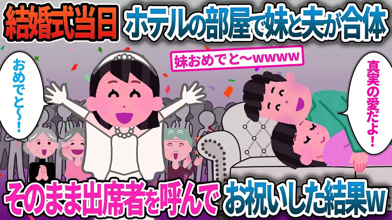 結婚式当日、なかなか来ない妹がホテルの部屋で夫と合体…そのままみんなを呼んでお祝いした結果【2ch修羅場・ゆっくり解説】