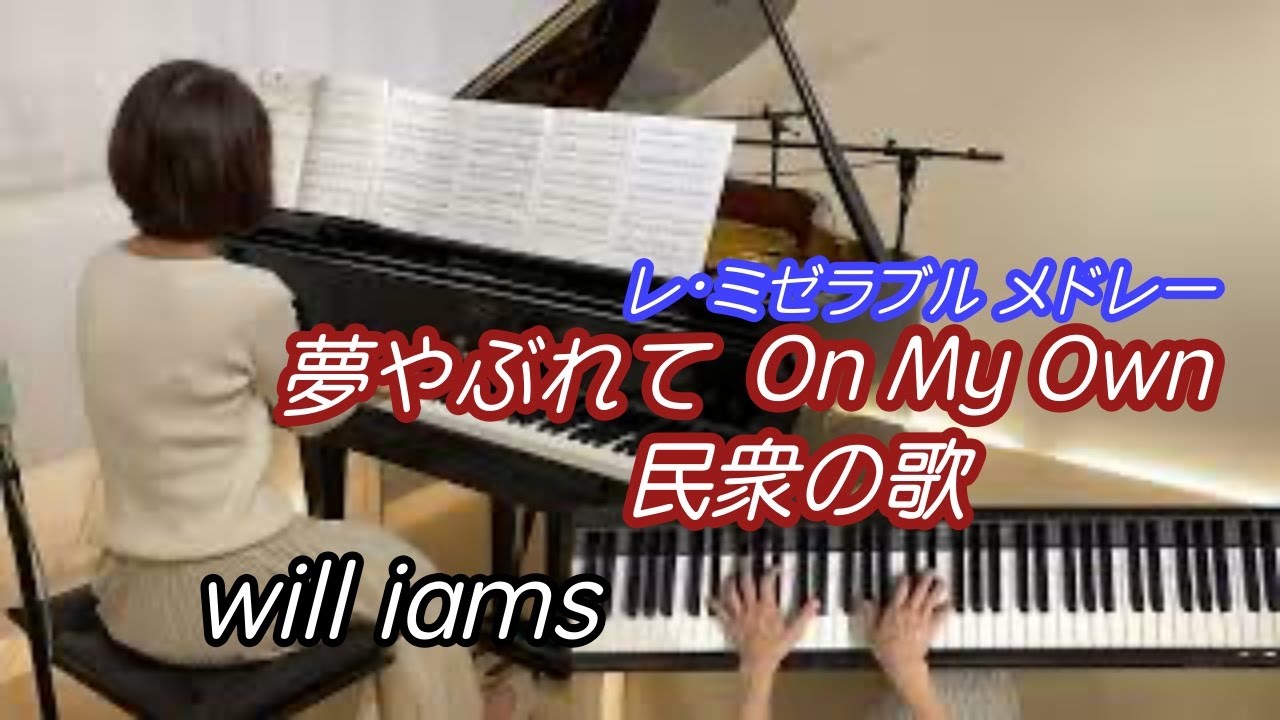 【レ･ミゼラブル メドレー/ Les Misérables medley 】 夢やぶれて〜On My Own〜民衆の歌  (Piano Solo)