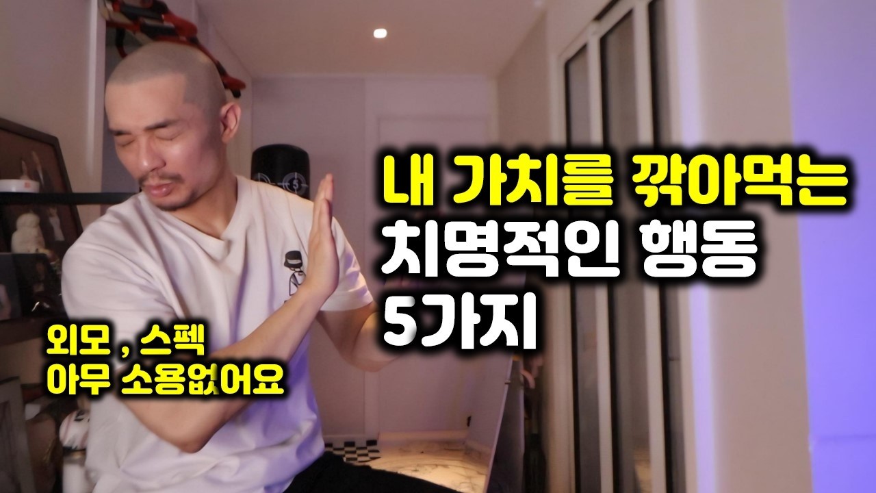 완벽해 보이는 사람도 한순간에 가치가 확 떨어져보이는 행동 5가지