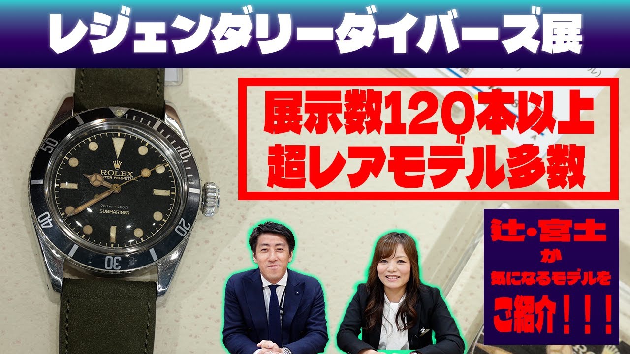【ロレックス】ダイバーズウォッチの展示数は120本以上！レアモデルも多数！【レジェンダリーダイバーズ展】