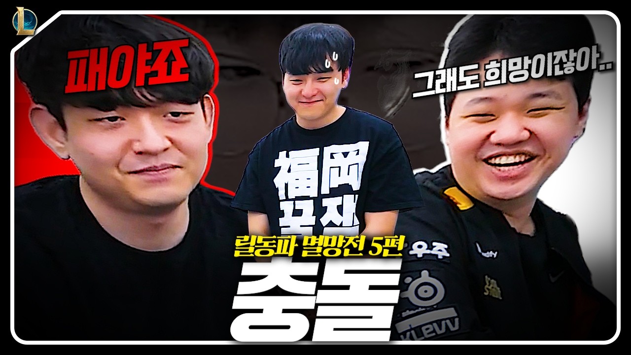 쪽박 아니면 대박 이 사람 어떡할까요..? 【롤 멸망전 Ep.05】