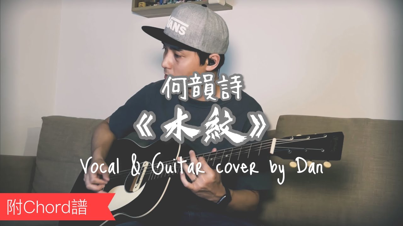 《木紋》- 何韻詩 - Vocal & Guitar cover by Dan  (附chord譜）