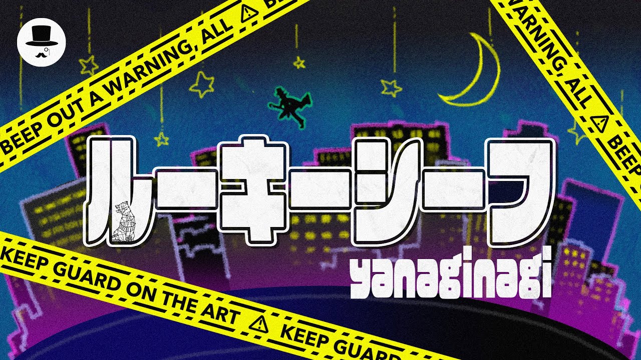 やなぎなぎ「ルーキーシーフ」Lyric Video (Full ver.)