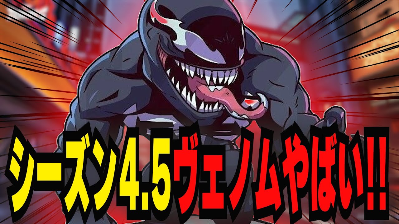【環境破壊】新シーズンで強化されたヴェノムがガチで止まらない件について【マーベルライバルズ｜Marvel rivals】