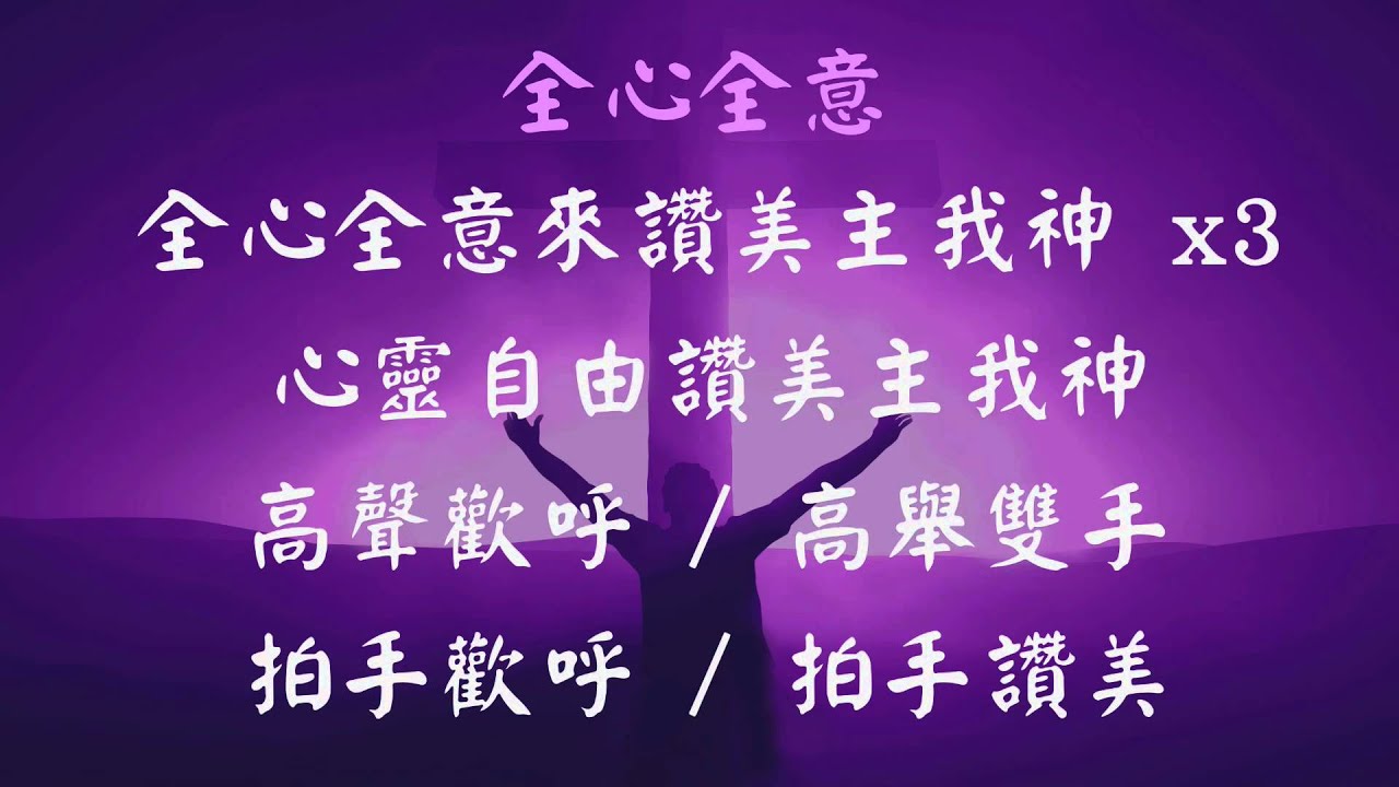 哈利路亞和散那 + 來稱謝耶和華 + 全心全意 + 盡心盡力來敬拜 - 張哈拿牧師版
