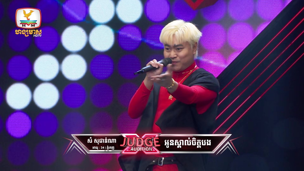 ភៀន ភារិន - X Factor Cambodia Season 2 - Judge Audition - Week 5