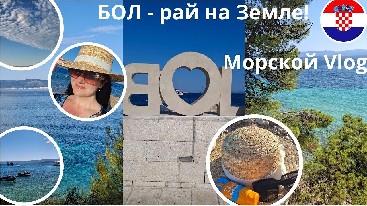 Златни Рат &mdash; самый красивый пляж Хорватии 🌴 Бол, Адриатика и море мечты!