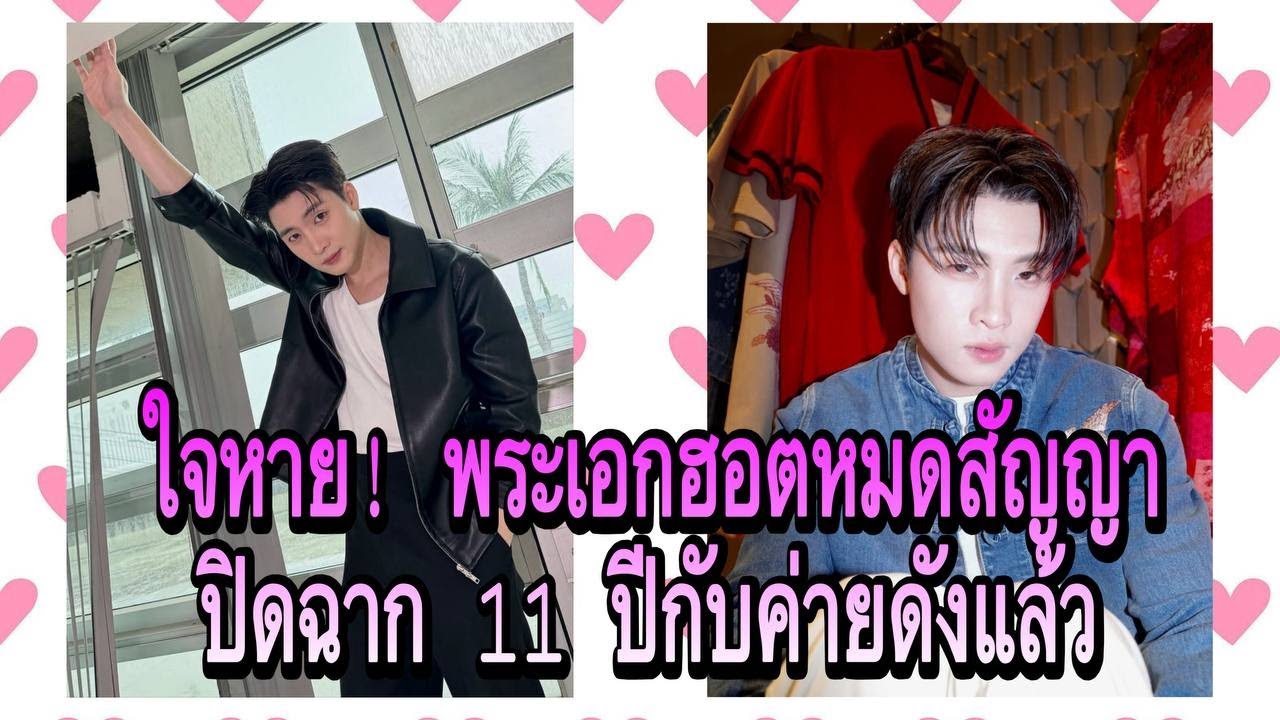 ใจหาย! พระเอกฮอตหมดสัญญา ปิดฉาก 11 ปีกับค่ายดังแล้ว