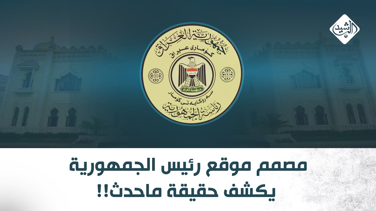 الرشيد والناس مع ياسر عامر || مصمم موقع رئيس الجمهورية يكشف حقيقة ماحدث  !!