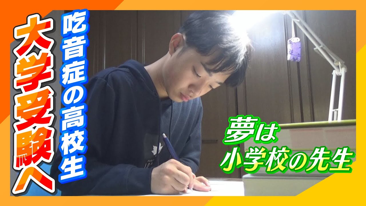 【吃音症】「小学校の先生になりたい」吃音症の高校生が大学受験に挑む