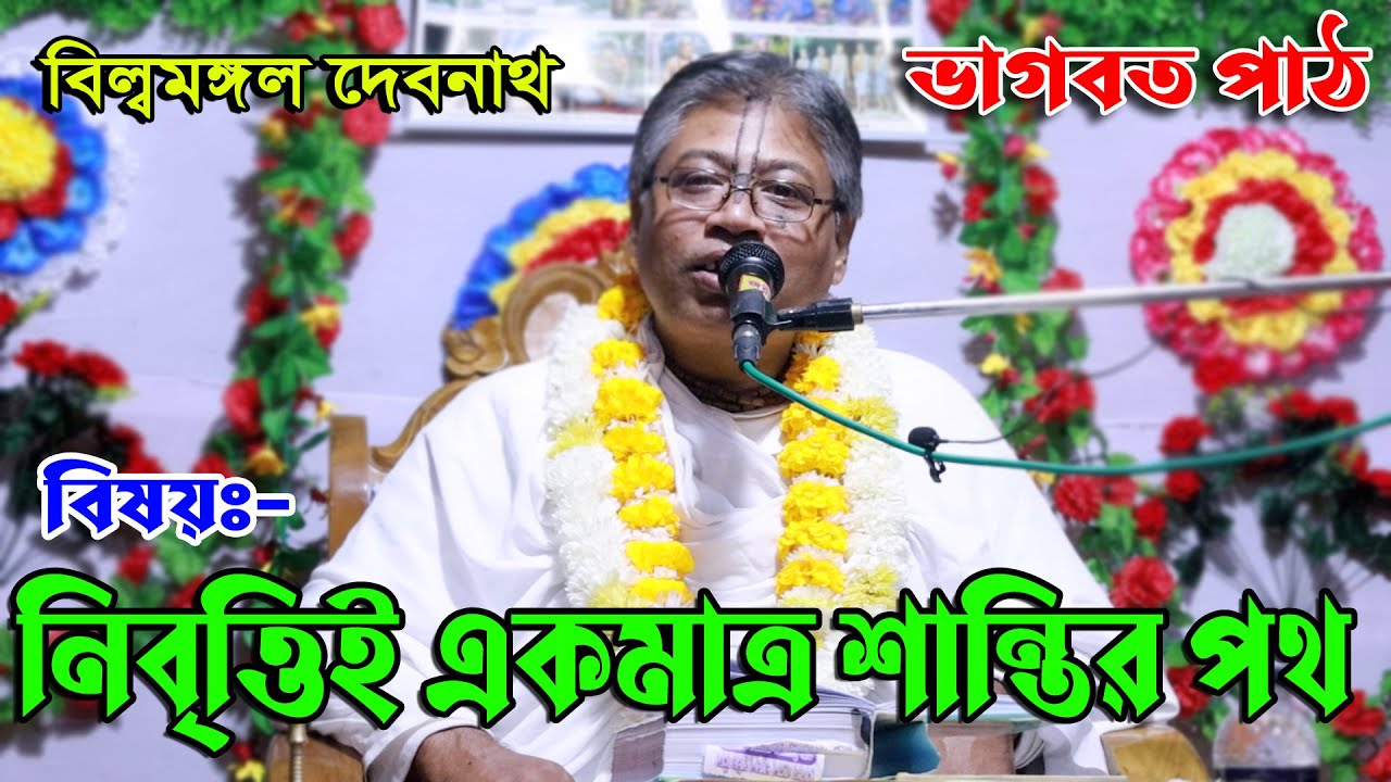 নিবৃত্তিই এক মাত্র শান্তির প্রকৃত পথ/ভাগবত পাঠ /বিল্বমঙ্গল দেবনাথ/VAgoboth Path/Billomongol Dash