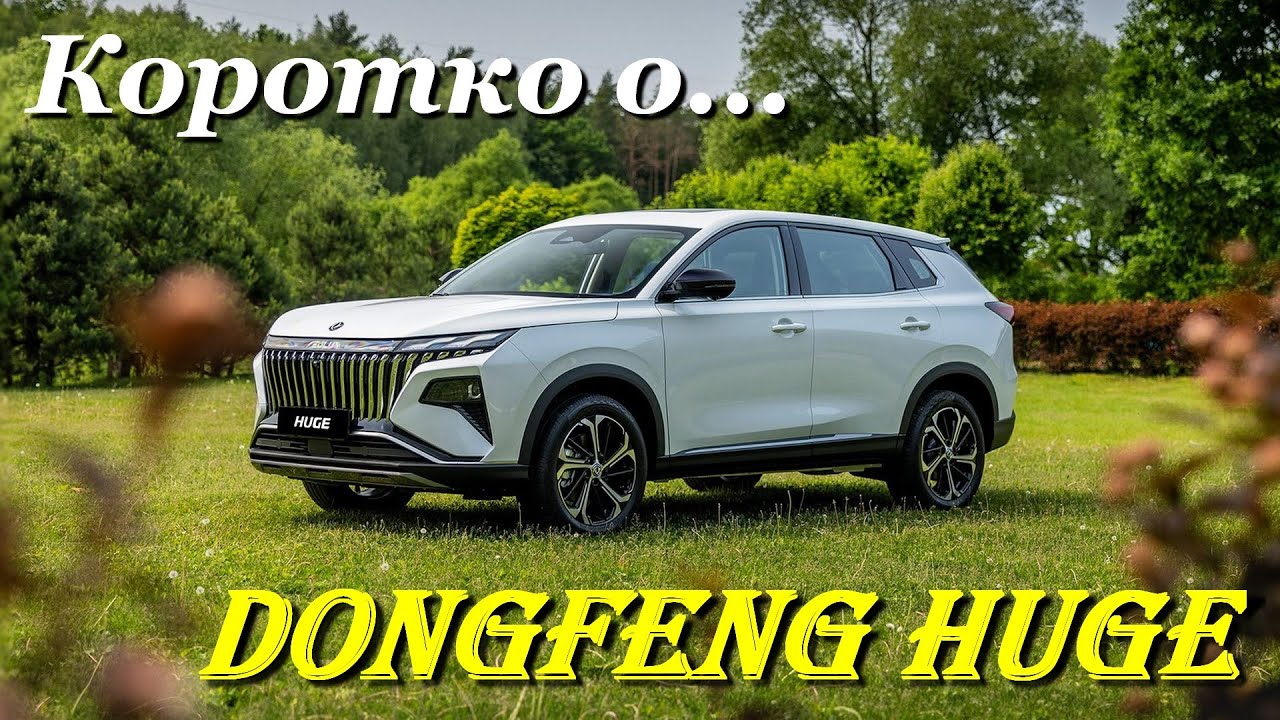 Коротко о... Dongfeng Huge - возврат к традициям?
